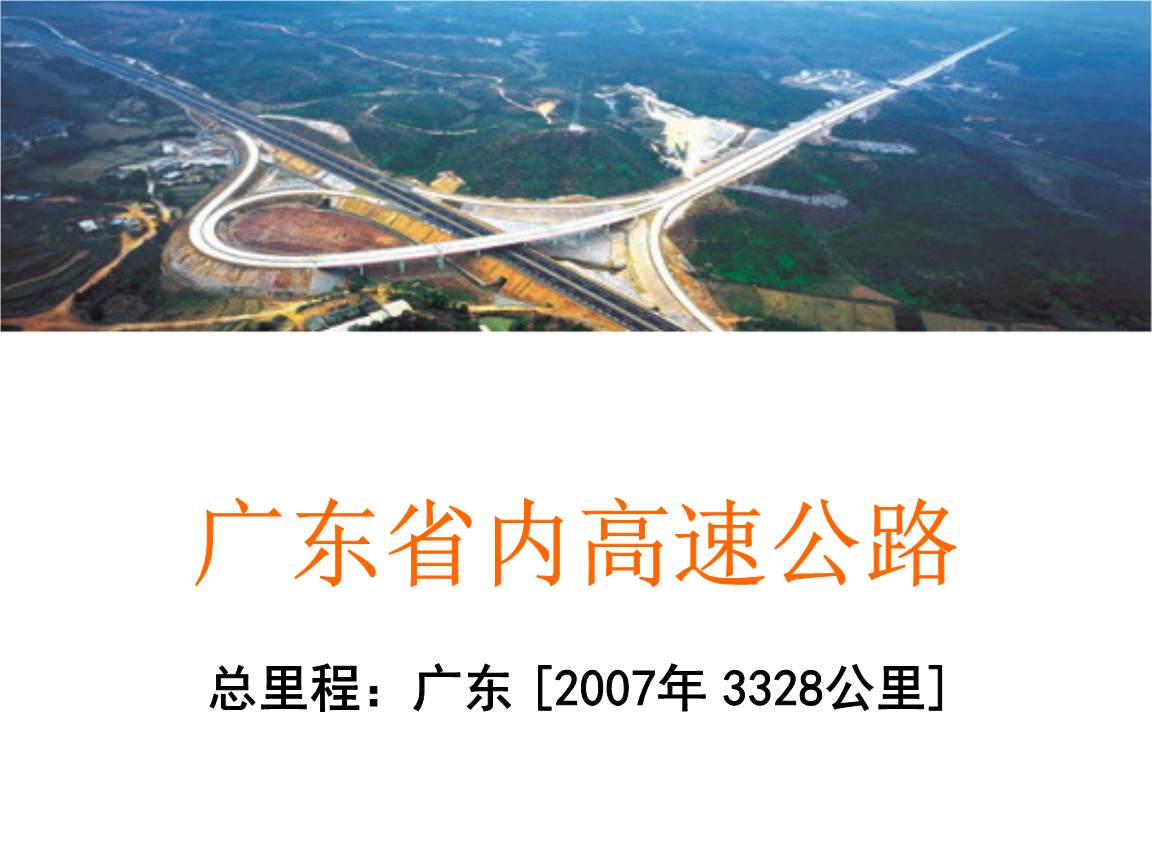 广东省高速公路概览